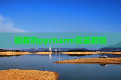 破解的pycharm安装教程 破解的pycharm安装教程